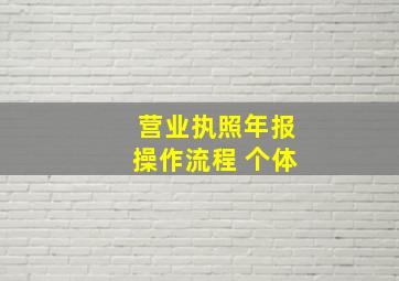 营业执照年报操作流程 个体